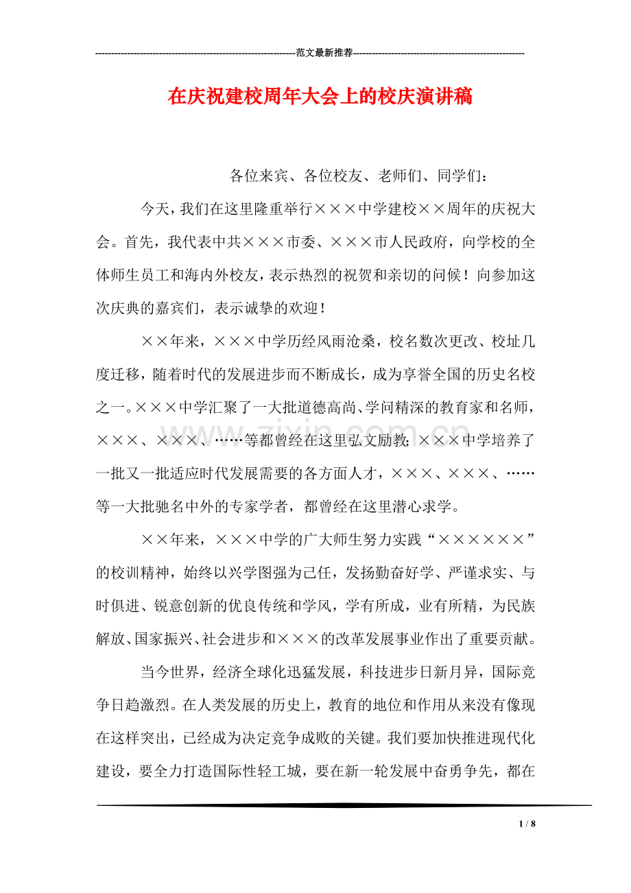 在庆祝建校周年大会上的校庆演讲稿.doc_第1页