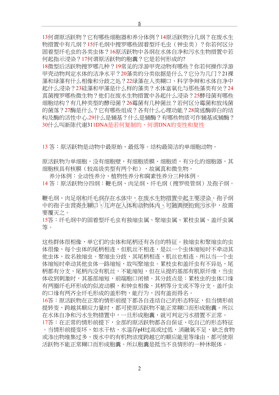 大学环境工程微生物学参考答案.doc_第2页