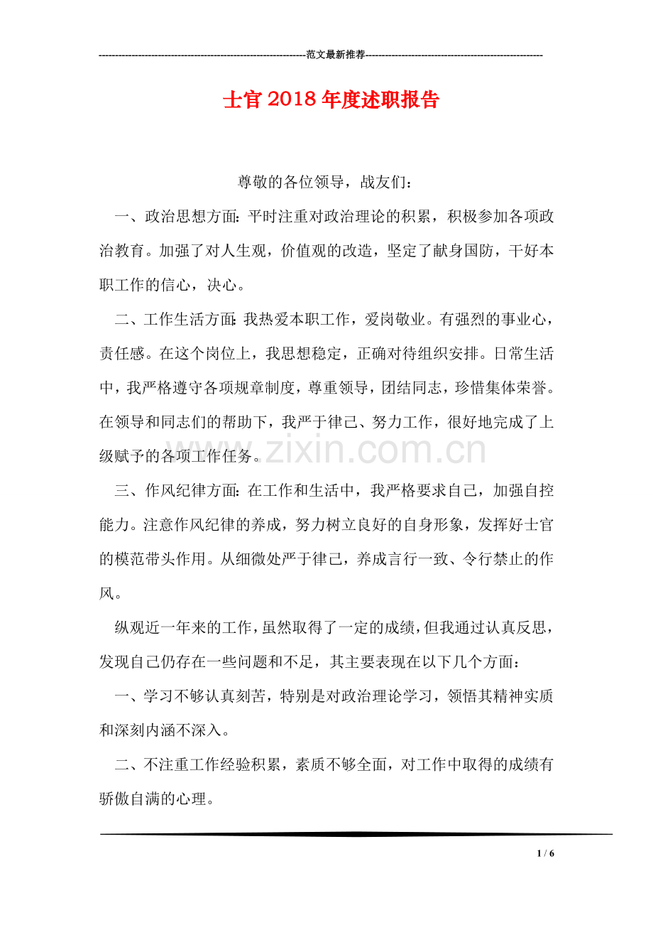 士官2018年度述职报告.doc_第1页