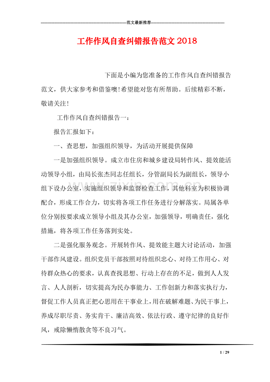 工作作风自查纠错报告范文2018.doc_第1页