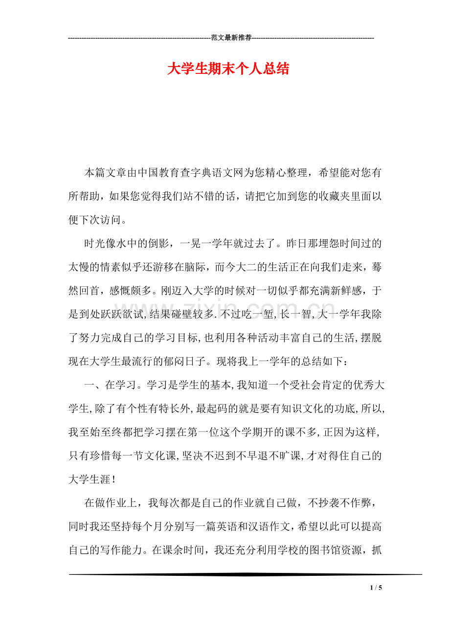 大学生期末个人总结-1.doc_第1页