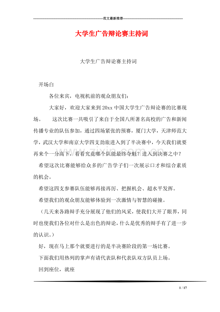 大学生广告辩论赛主持词.doc_第1页