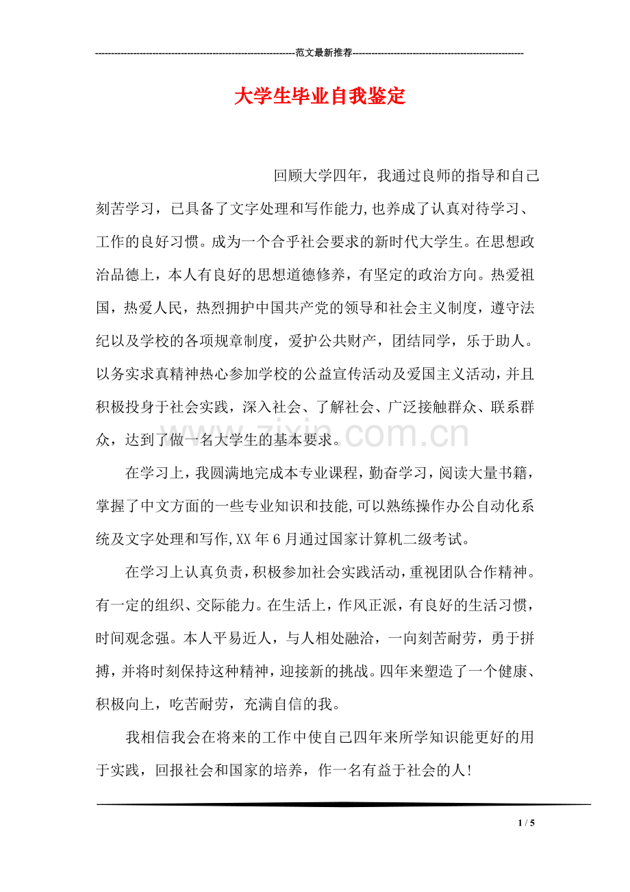 大学生毕业自我鉴定-10.doc_第1页