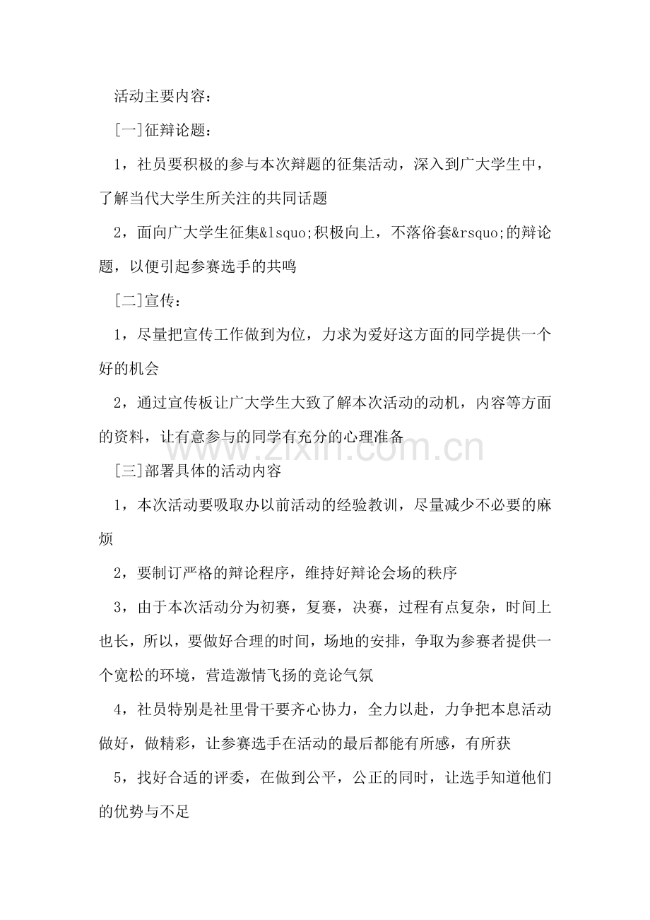 大学生辩论赛策划书范文(经典版).doc_第2页