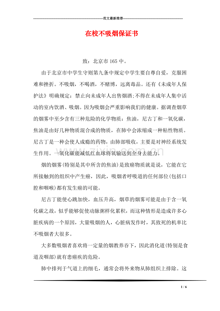 在校不吸烟保证书.doc_第1页