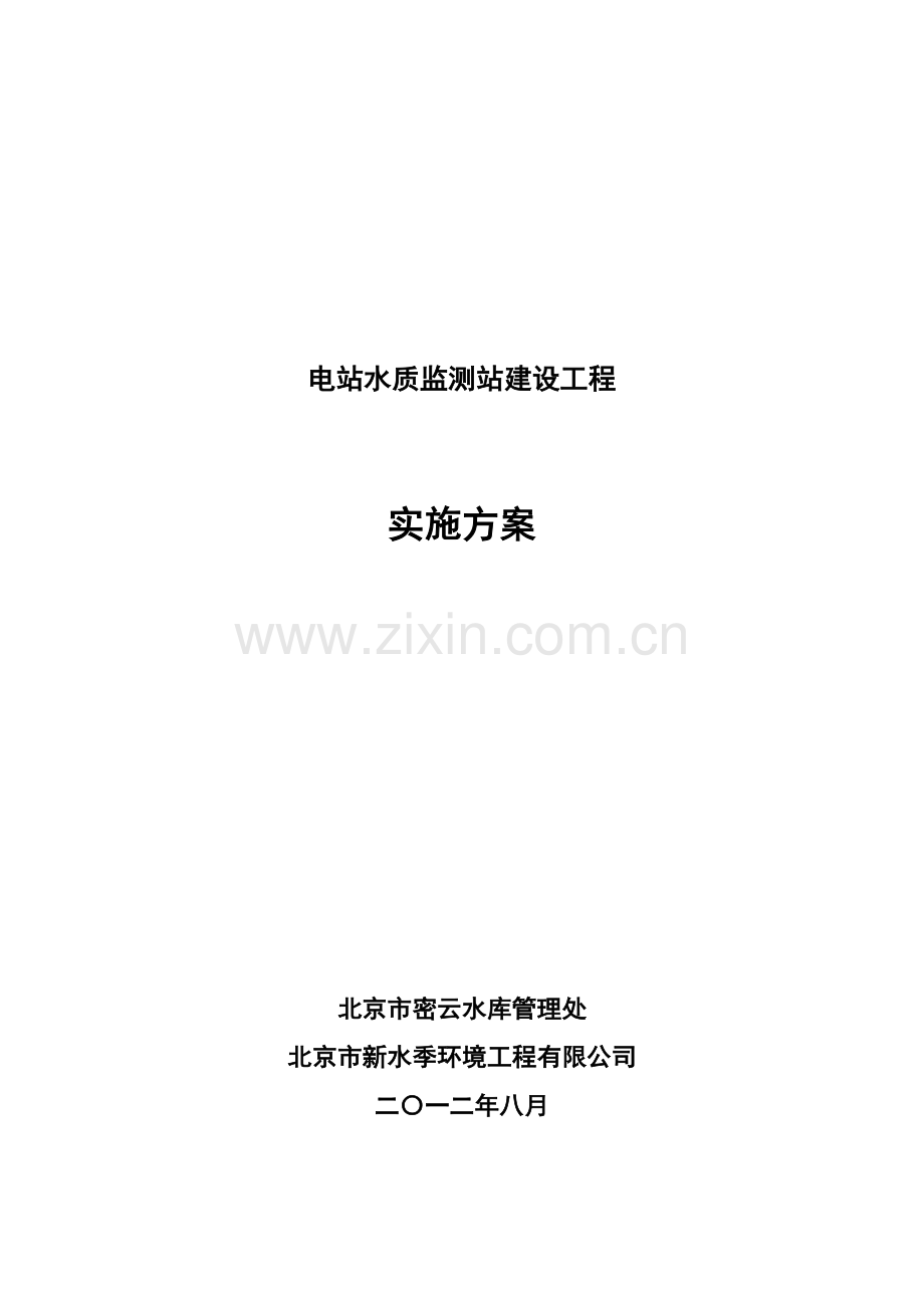 白河水质监测站建设工程实施方案20121203.docx_第1页
