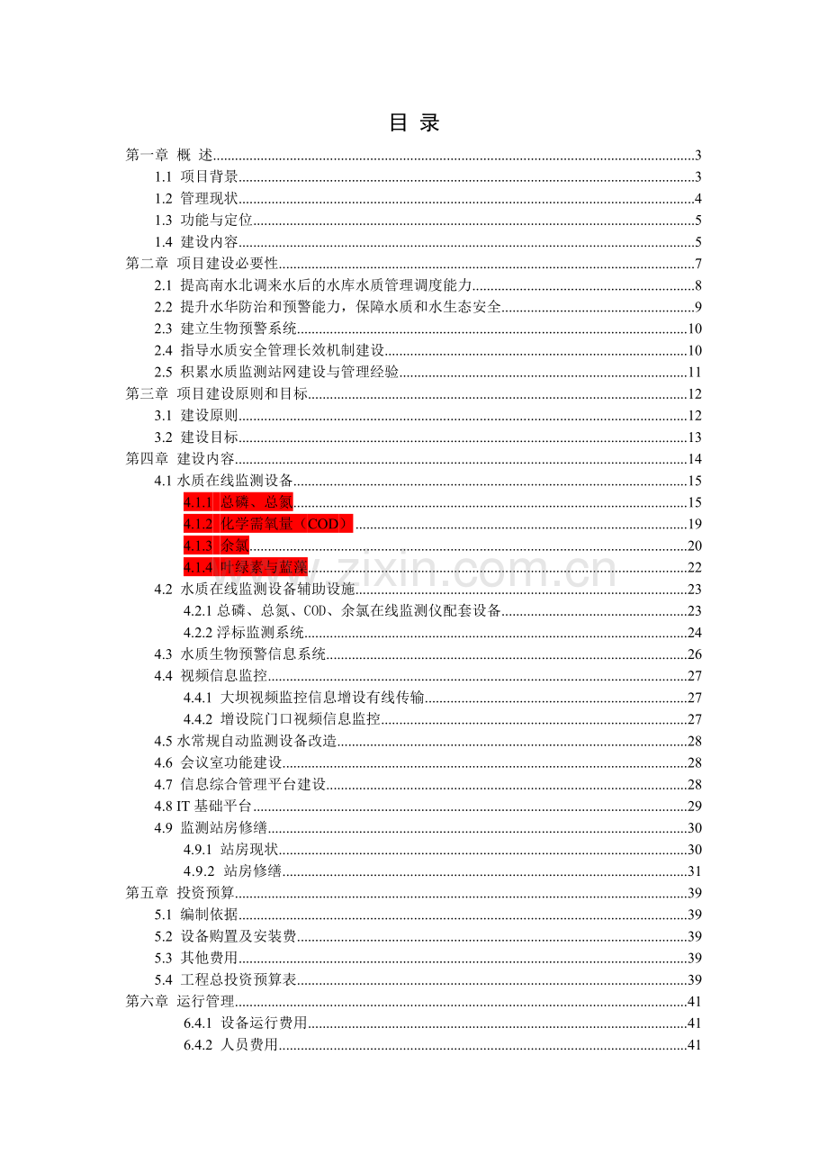 白河水质监测站建设工程实施方案20121203.docx_第2页