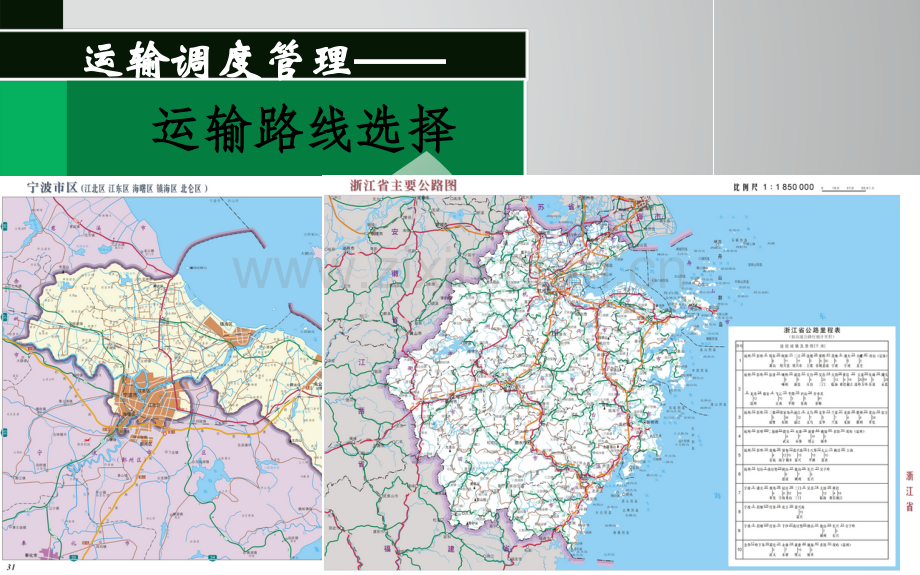 运输路线选择.pptx_第1页