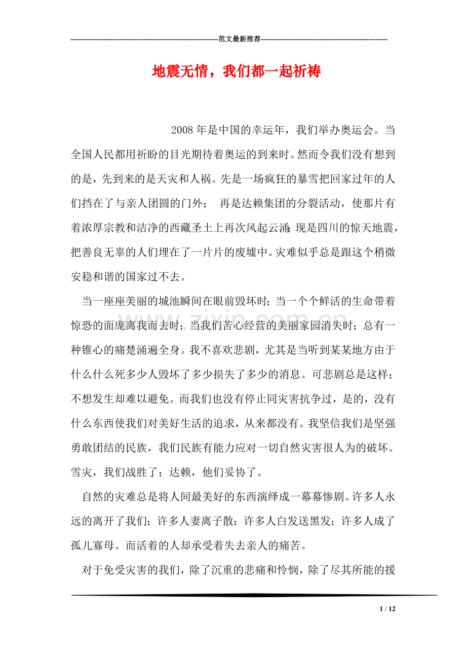 地震无情-我们都一起祈祷.doc_第1页