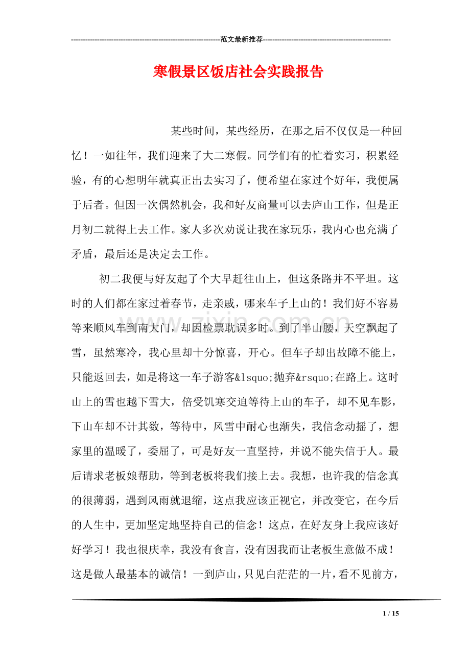 寒假景区饭店社会实践报告.doc_第1页