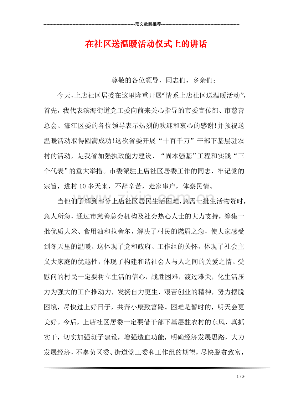 在社区送温暖活动仪式上的讲话.doc_第1页