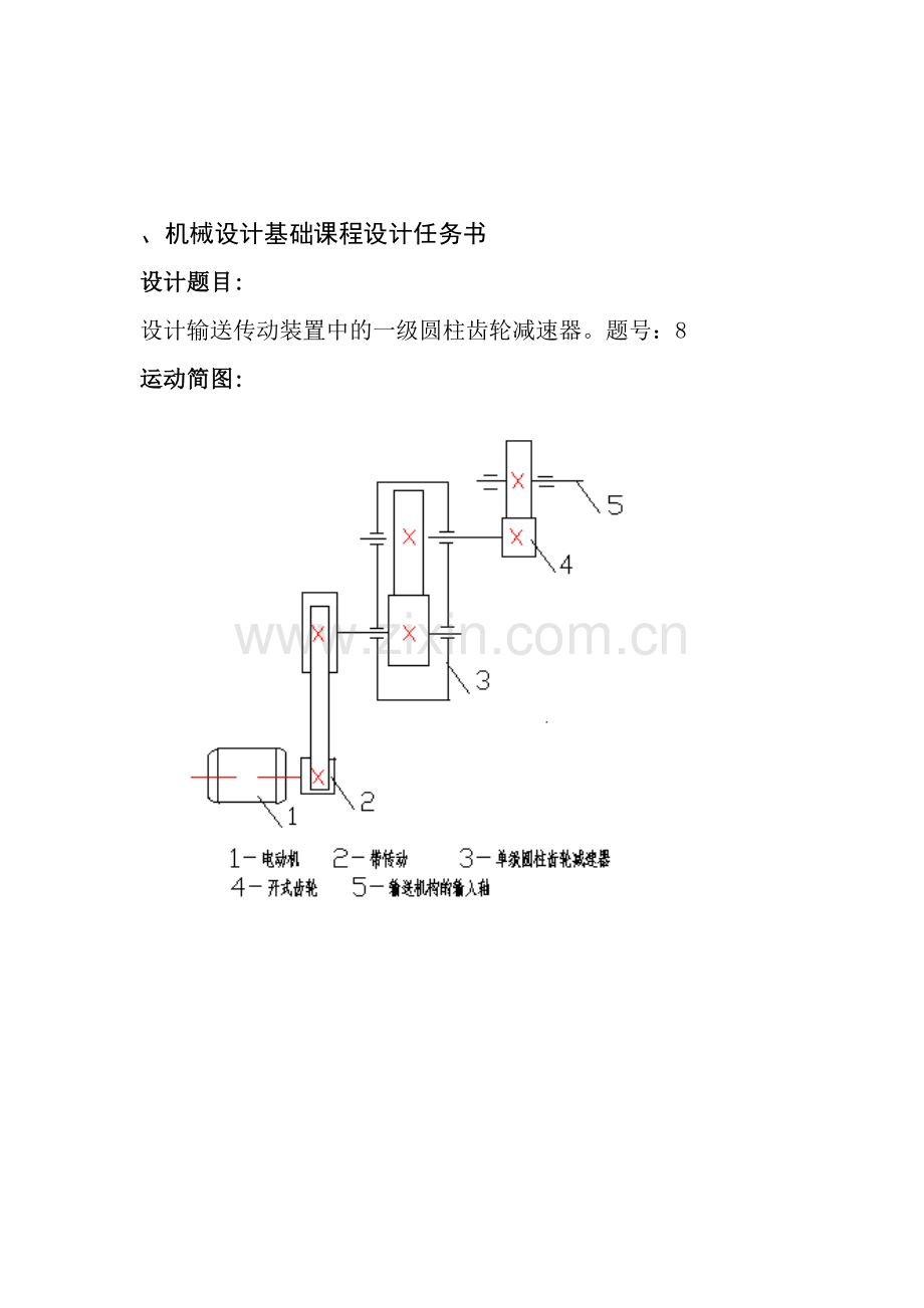 机械设计课程设计设计输送传动装置中的一级圆柱齿轮减速器.docx_第2页