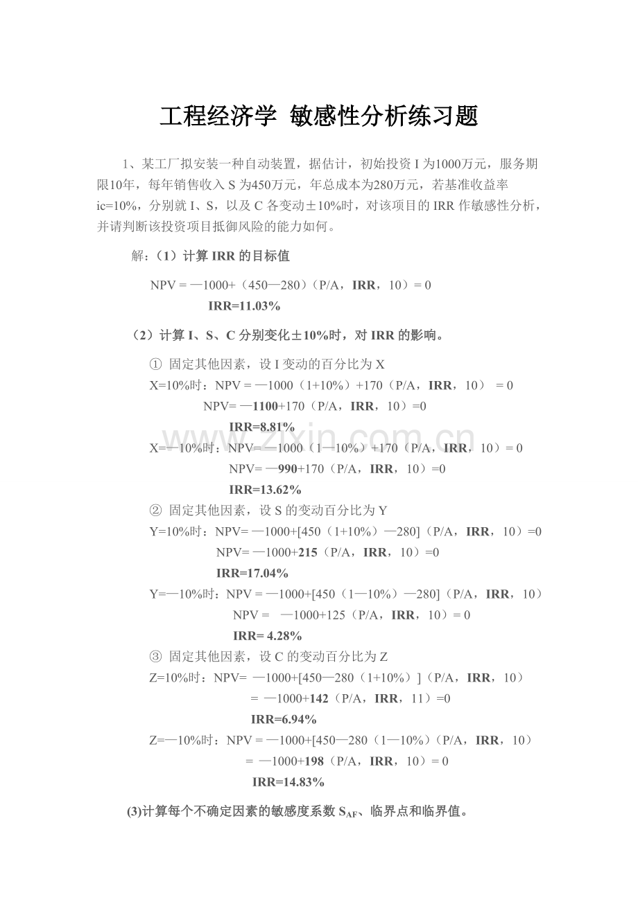 工程经济学敏感性分析练习题.doc_第1页