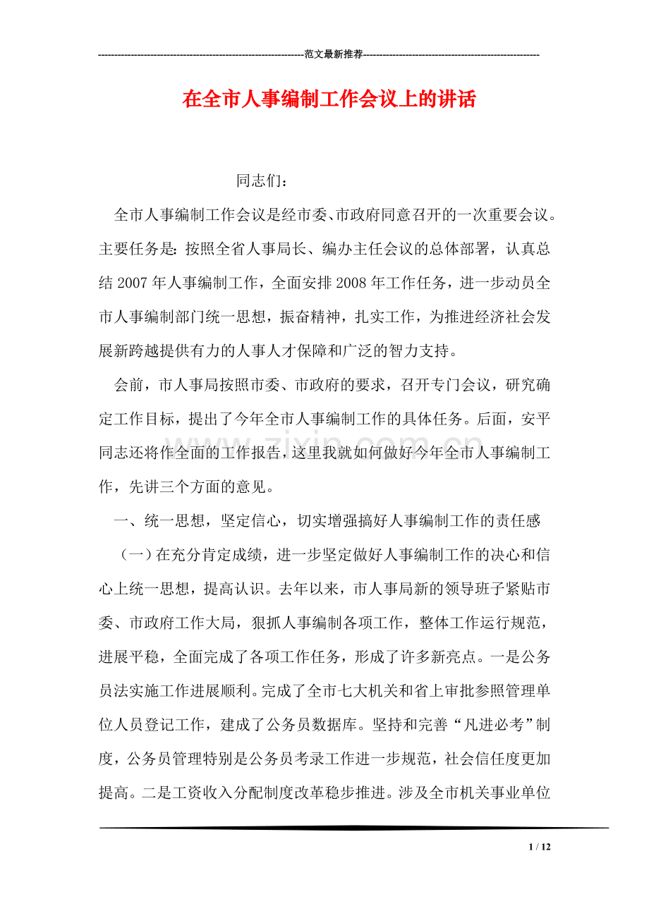 在全市人事编制工作会议上的讲话.doc_第1页
