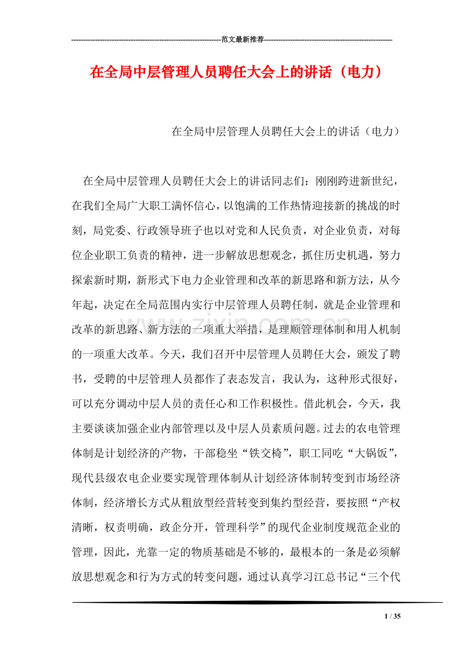 在全局中层管理人员聘任大会上的讲话(电力).doc_第1页