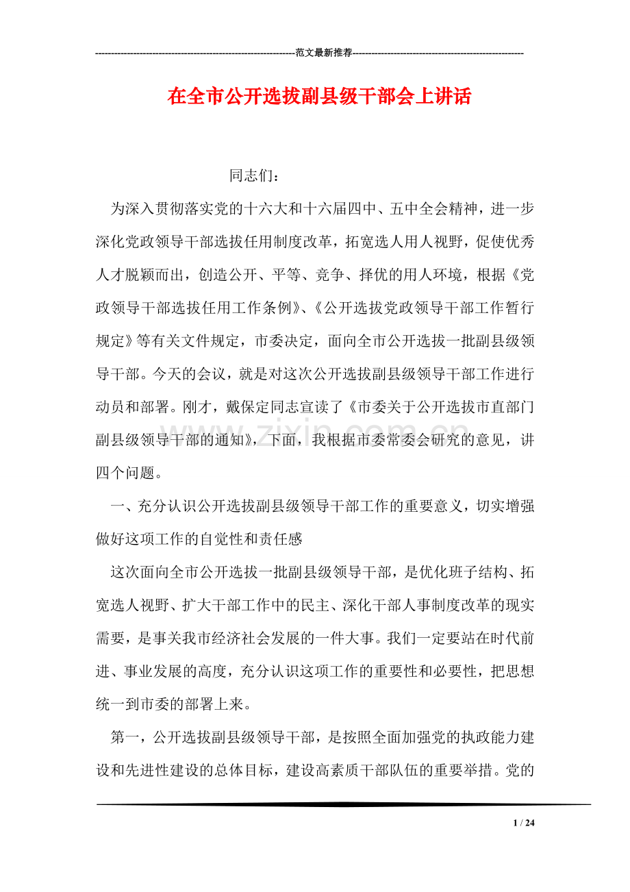在全市公开选拔副县级干部会上讲话.doc_第1页