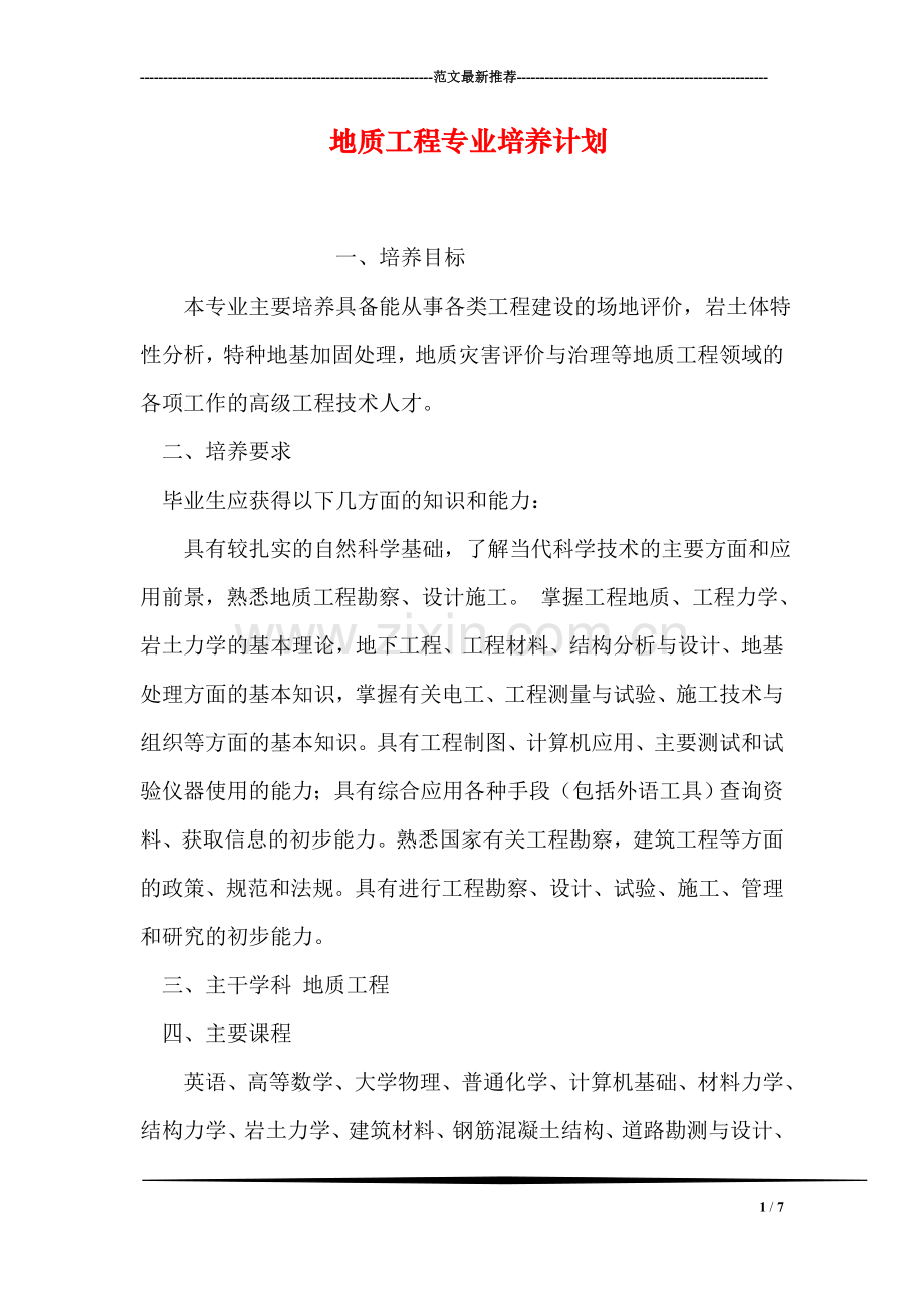 地质工程专业培养计划.doc_第1页