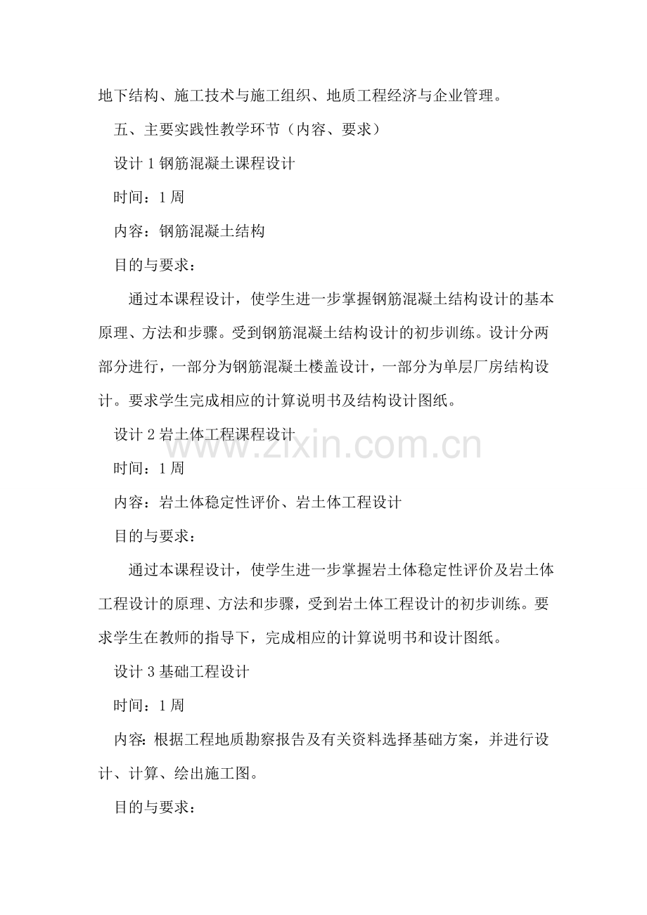 地质工程专业培养计划.doc_第2页