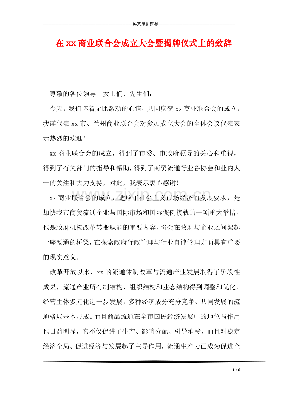 在xx商业联合会成立大会暨揭牌仪式上的致辞.doc_第1页