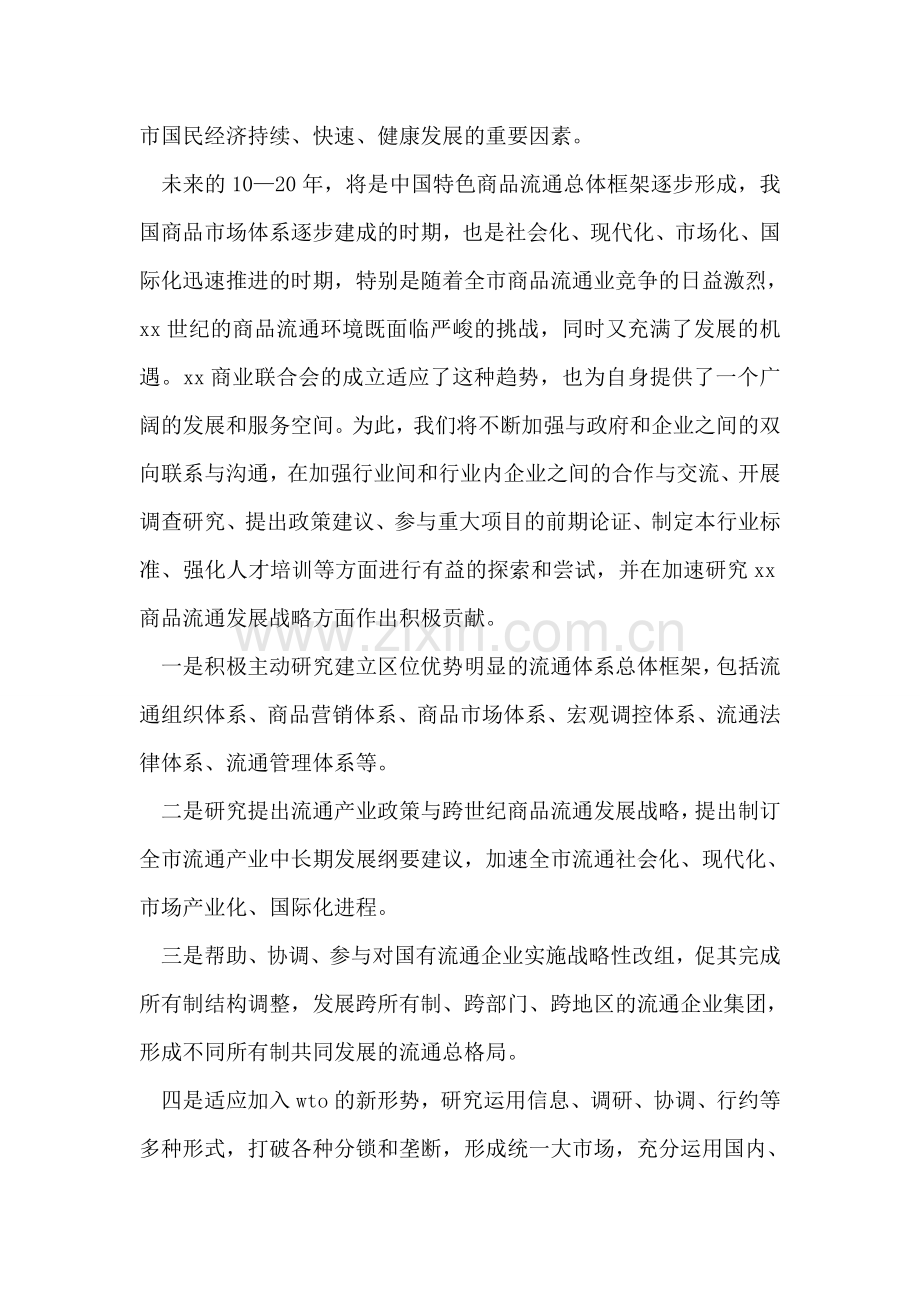 在xx商业联合会成立大会暨揭牌仪式上的致辞.doc_第2页