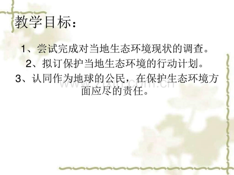 人类活动对生物圈的影响拟定保护生态环境.pptx_第1页