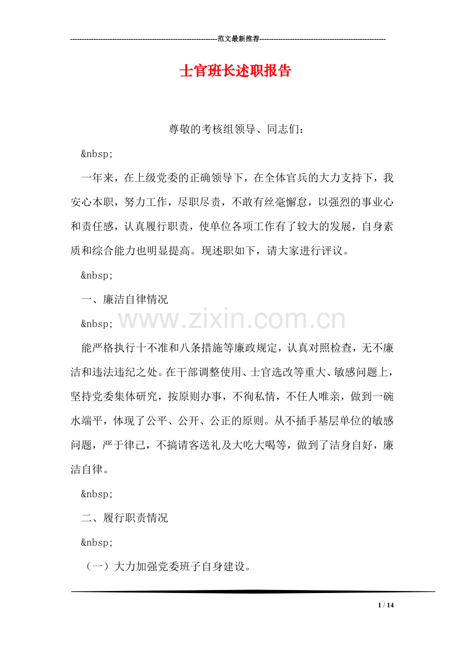 士官班长述职报告.doc_第1页
