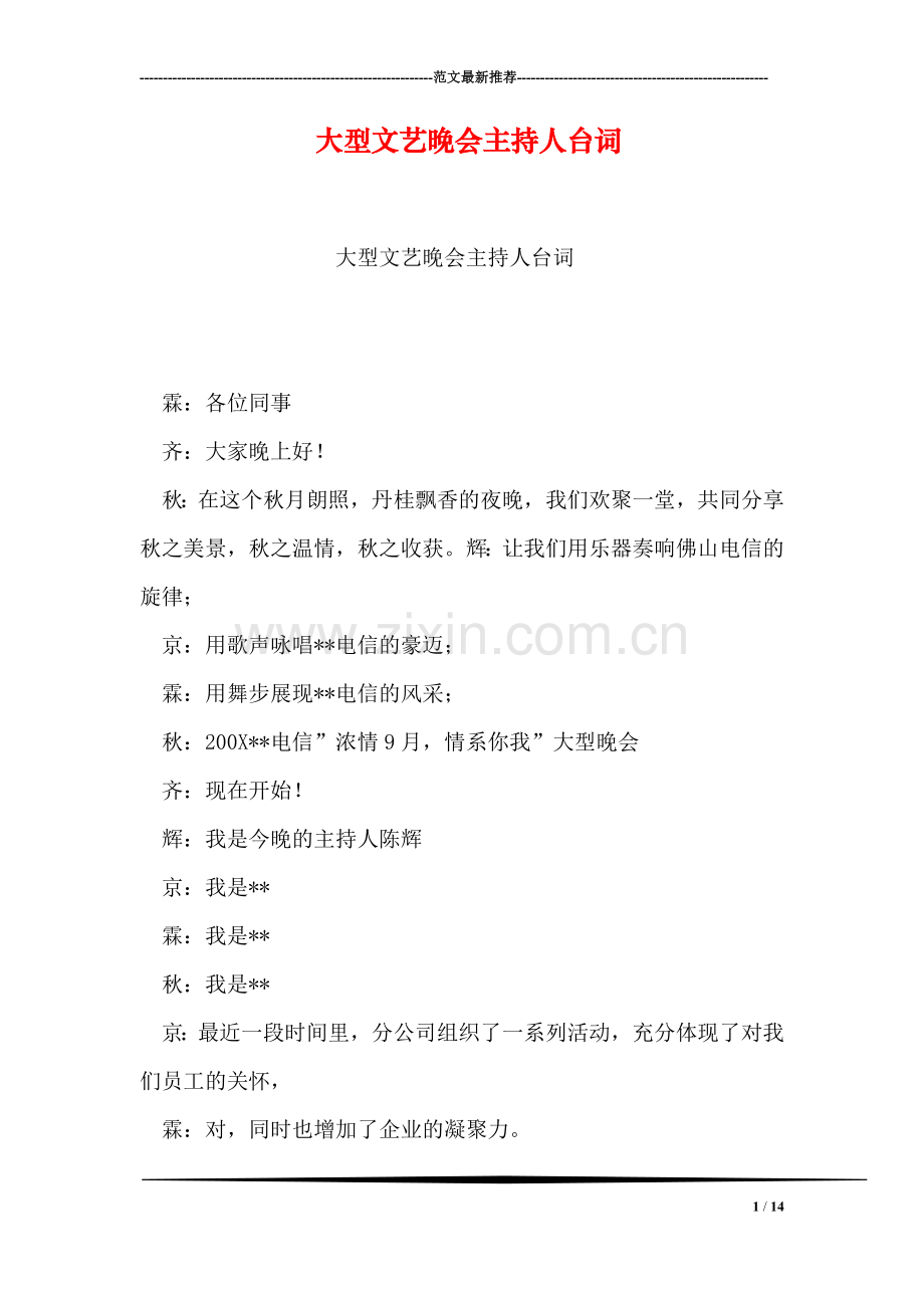 大型文艺晚会主持人台词.doc_第1页