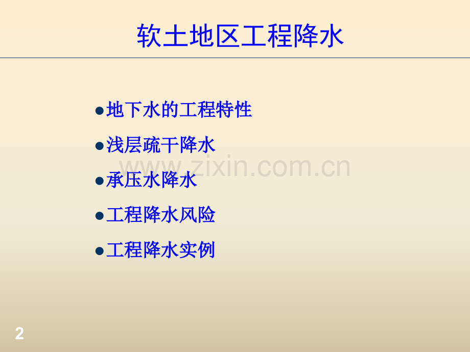 软土地区工程降水2009107.pptx_第2页