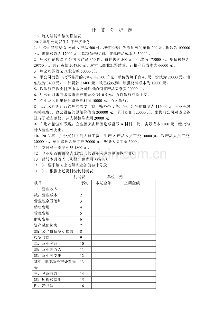 计算分析题.docx_第1页