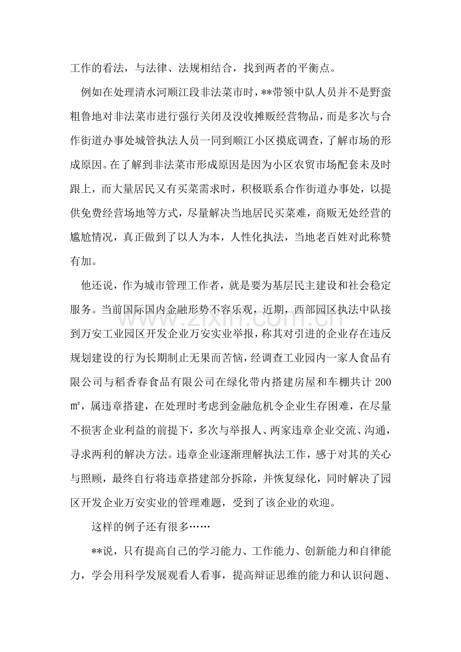 城管执法工作者科学发展观先进事迹材料.doc_第2页