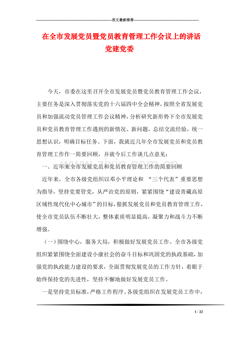 在全市发展党员暨党员教育管理工作会议上的讲话党建党委.doc_第1页