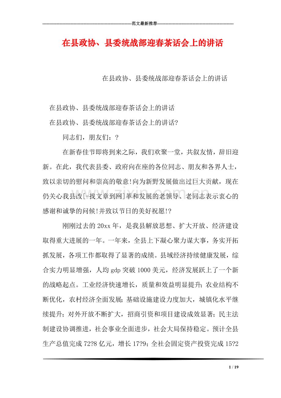 在县政协、县委统战部迎春茶话会上的讲话.doc_第1页