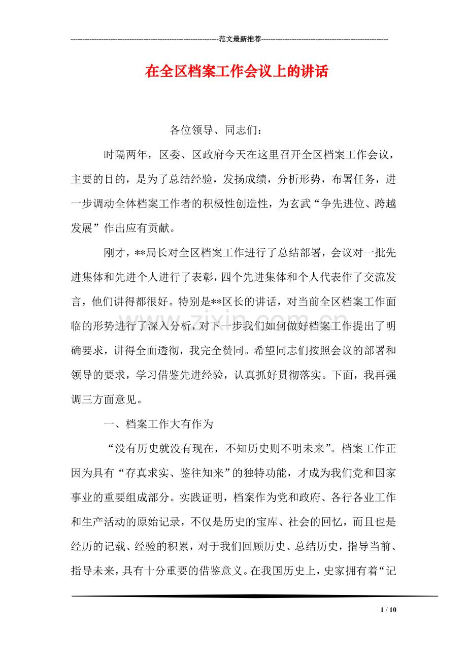 在全区档案工作会议上的讲话.doc_第1页