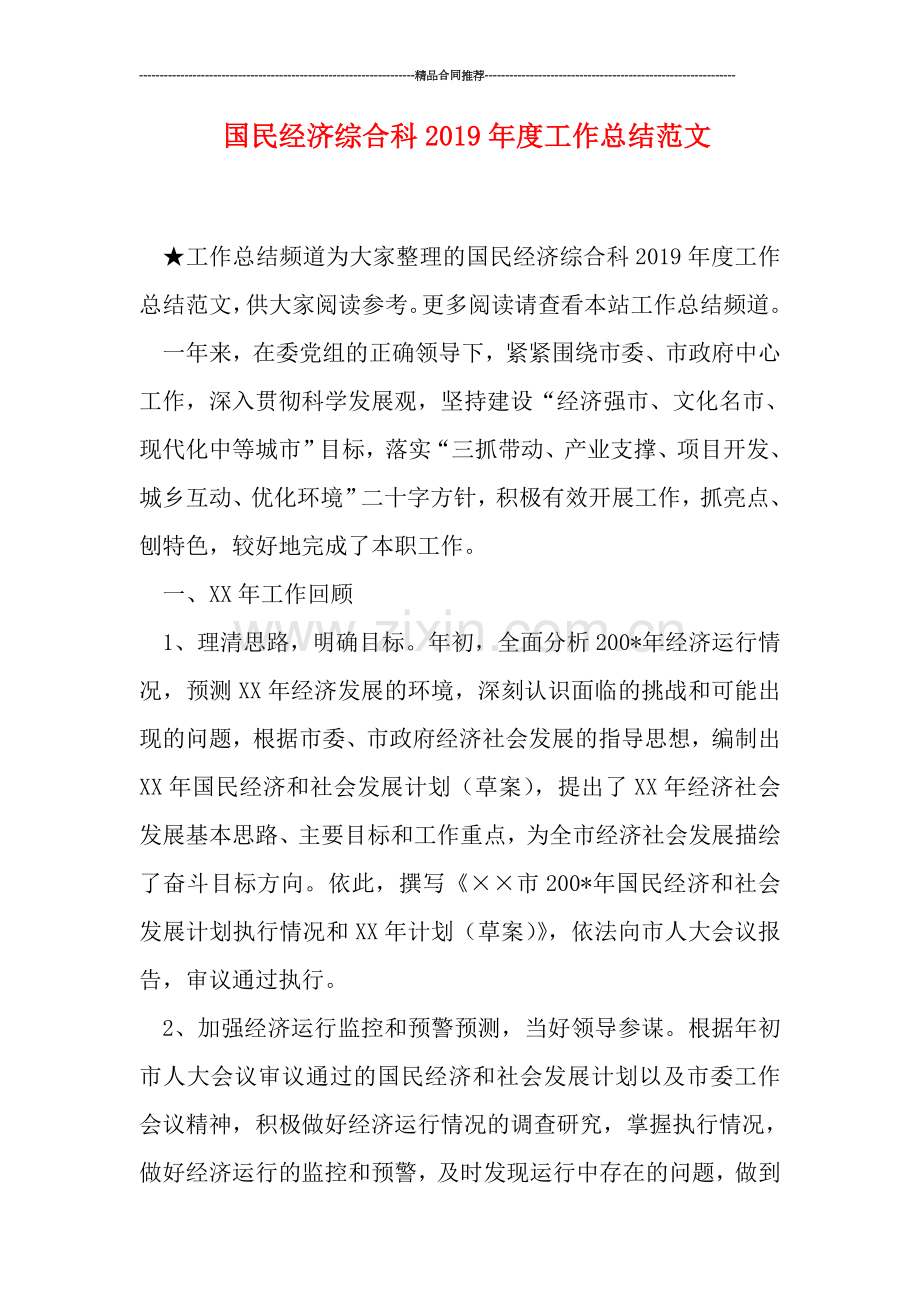 国民经济综合科2019年度工作总结范文.doc_第1页