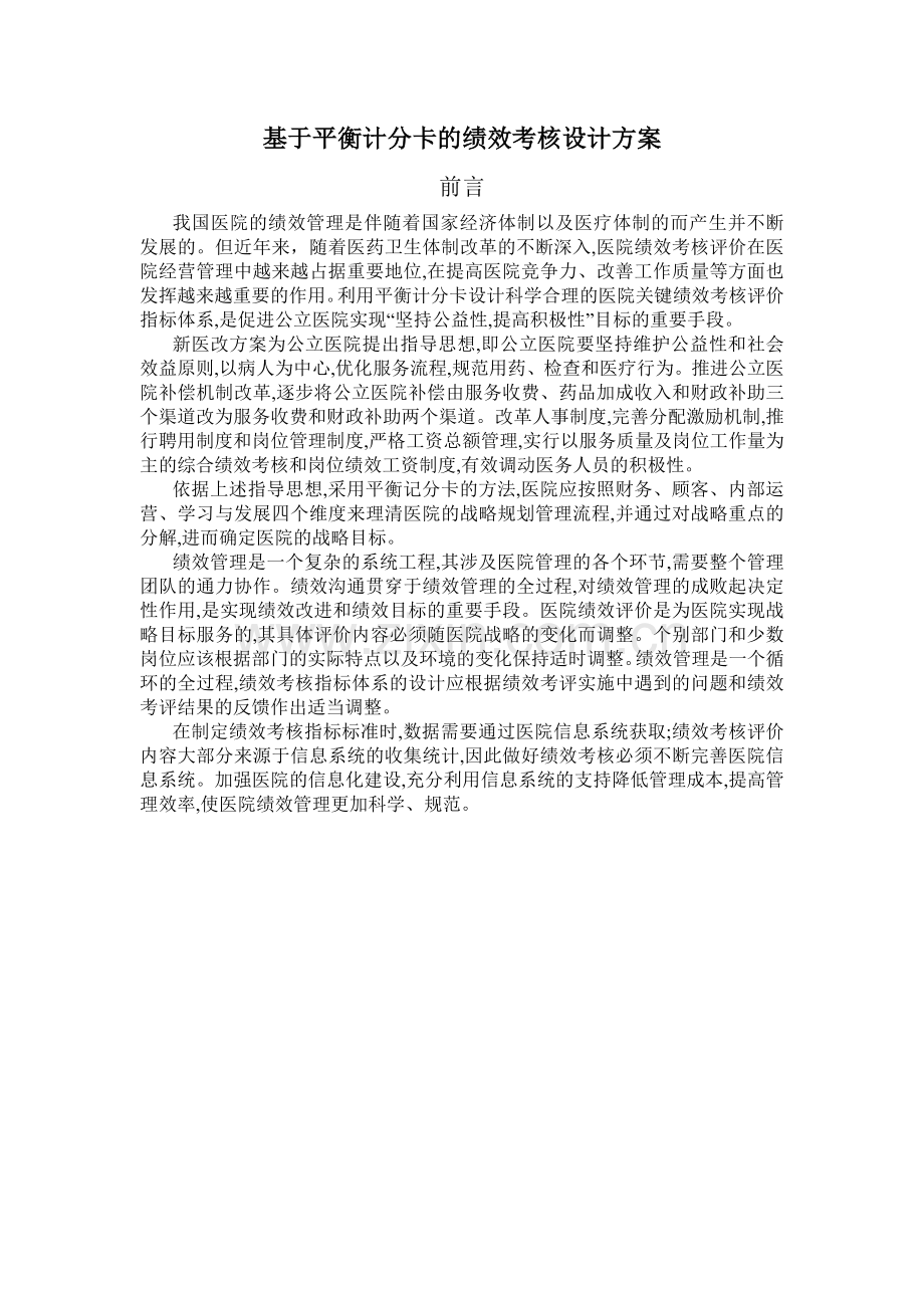 基于平衡计分卡的绩效考核设计方案.docx_第1页