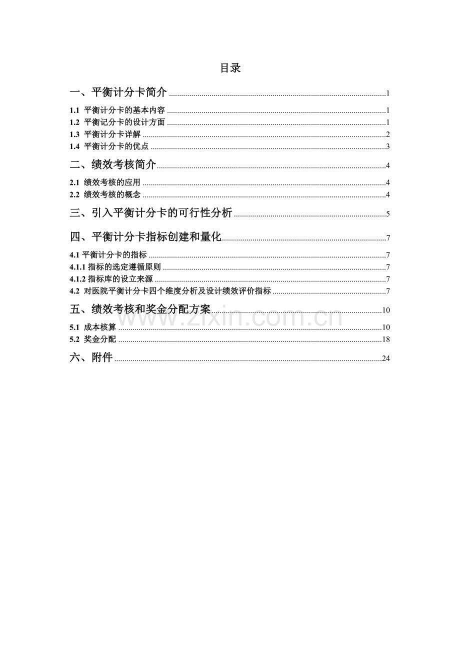 基于平衡计分卡的绩效考核设计方案.docx_第2页