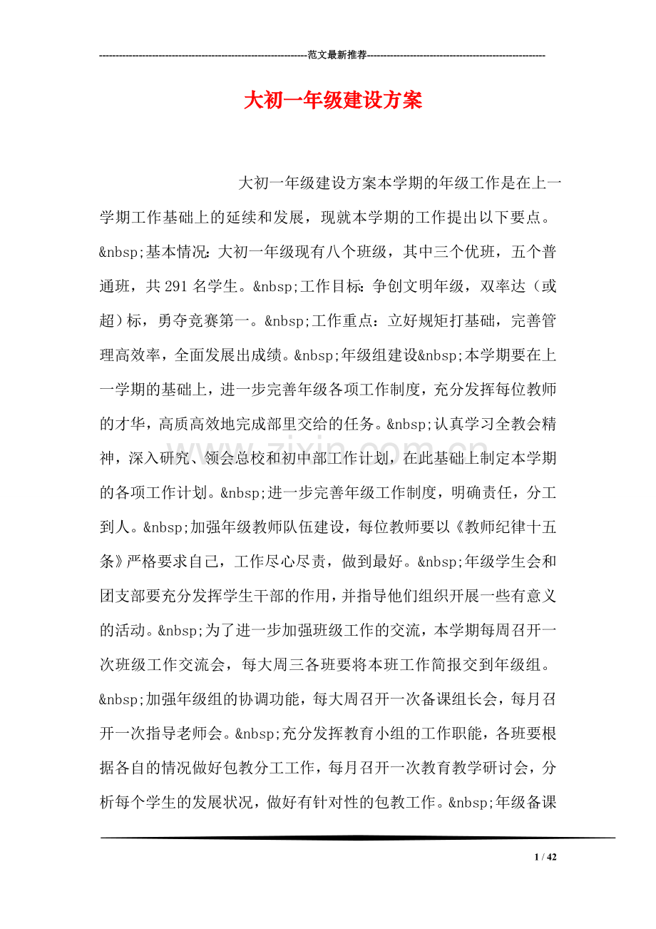 大初一年级建设方案.doc_第1页
