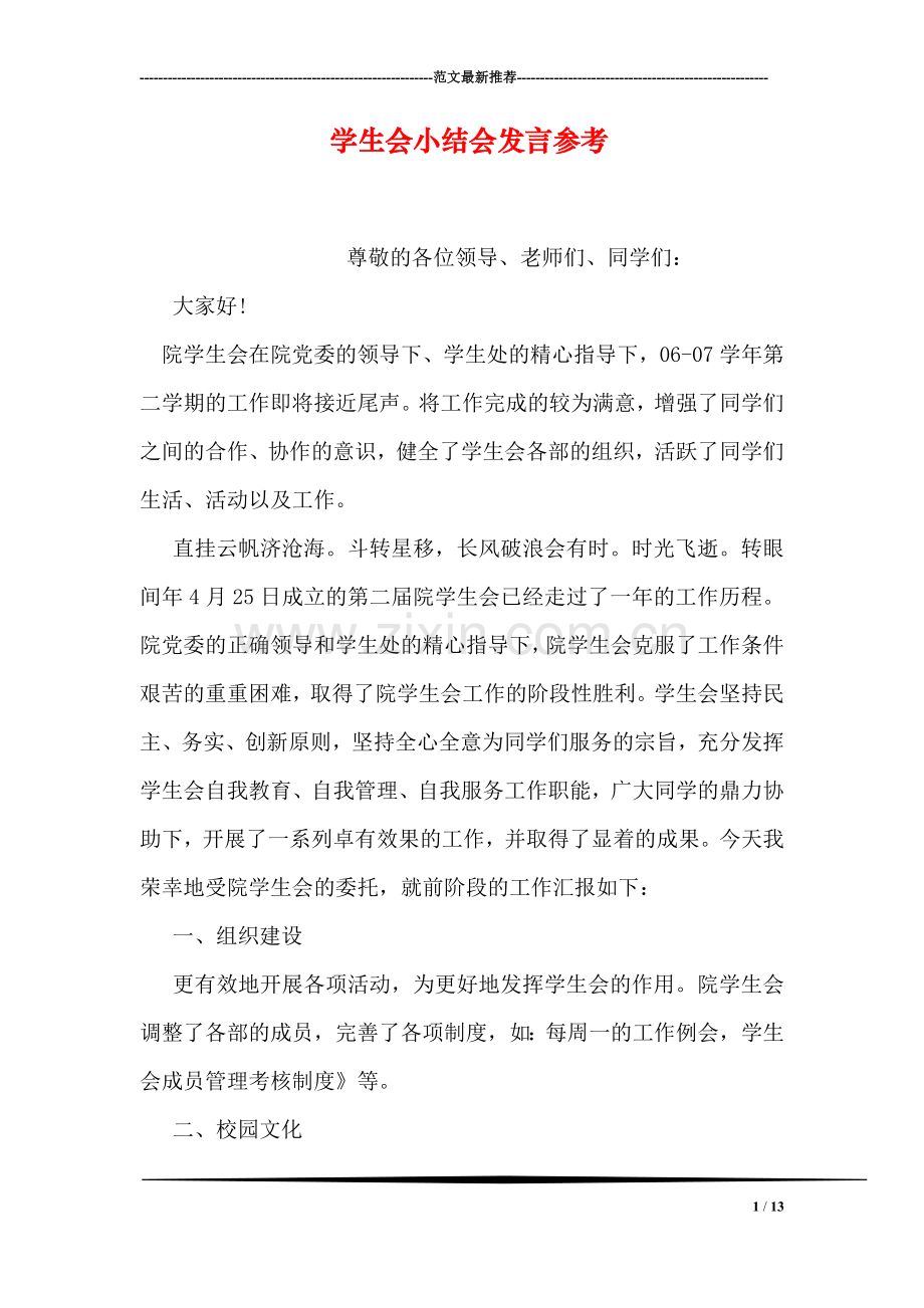 学生会小结会发言参考.doc_第1页