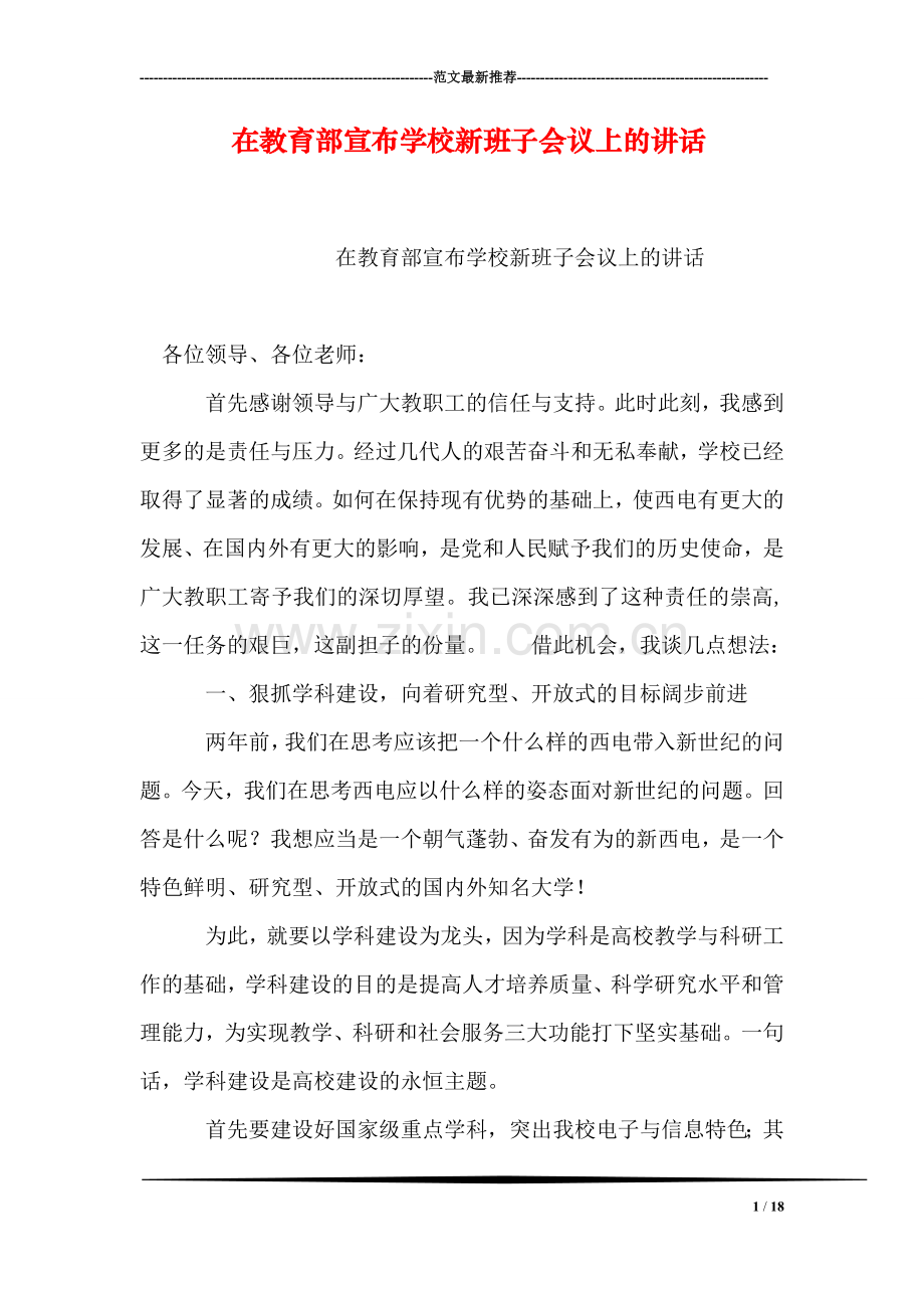 在教育部宣布学校新班子会议上的讲话.doc_第1页