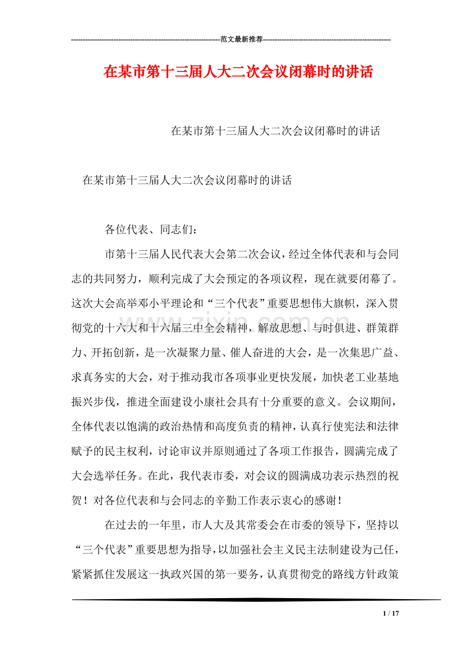 在某市第十三届人大二次会议闭幕时的讲话.doc_第1页