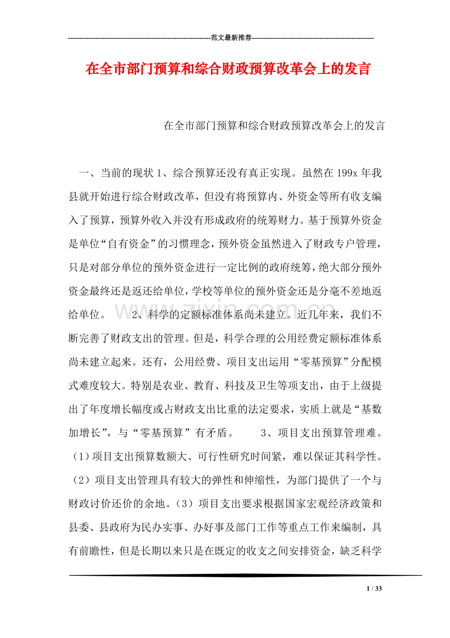 在全市部门预算和综合财政预算改革会上的发言.doc_第1页