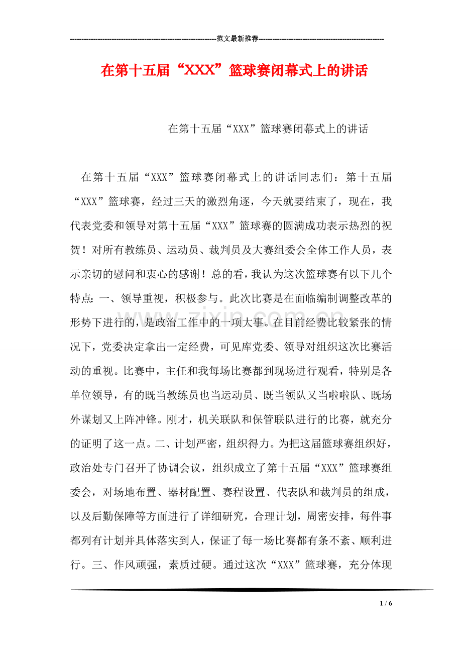 在第十五届“XXX”篮球赛闭幕式上的讲话.doc_第1页