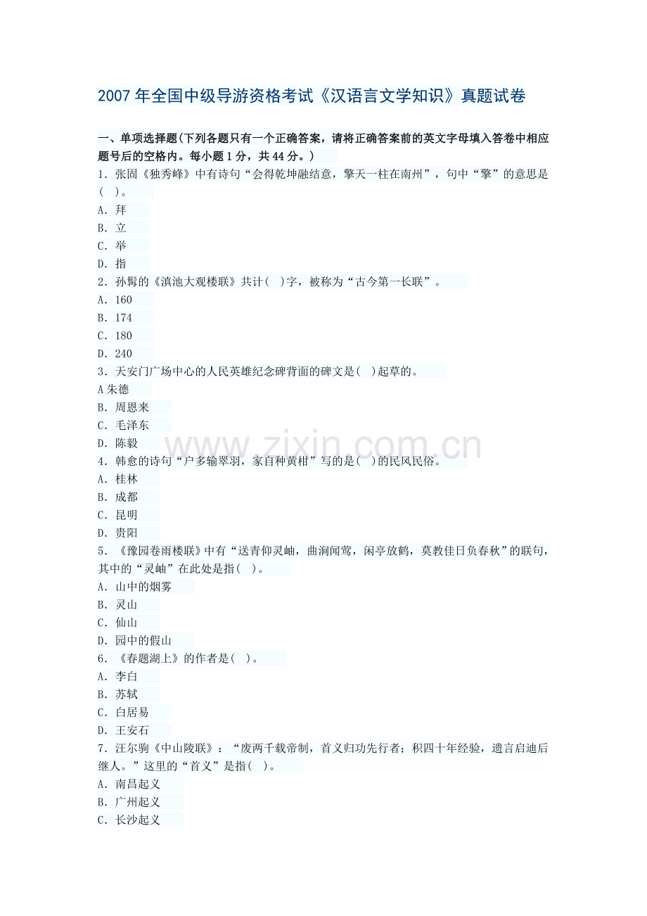 2007年-全国中级导游资格考试-汉语言文学.doc_第1页