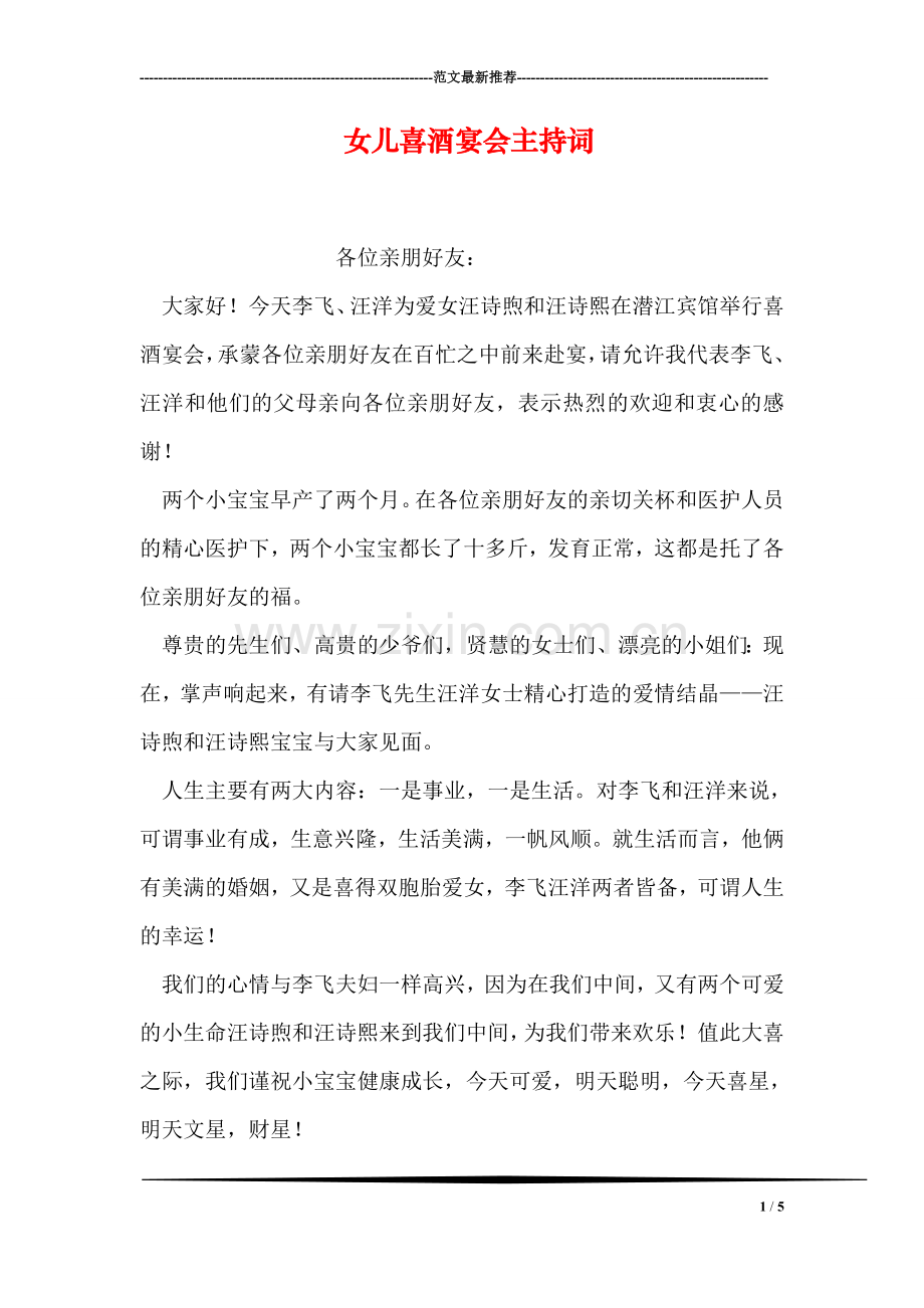女儿喜酒宴会主持词.doc_第1页