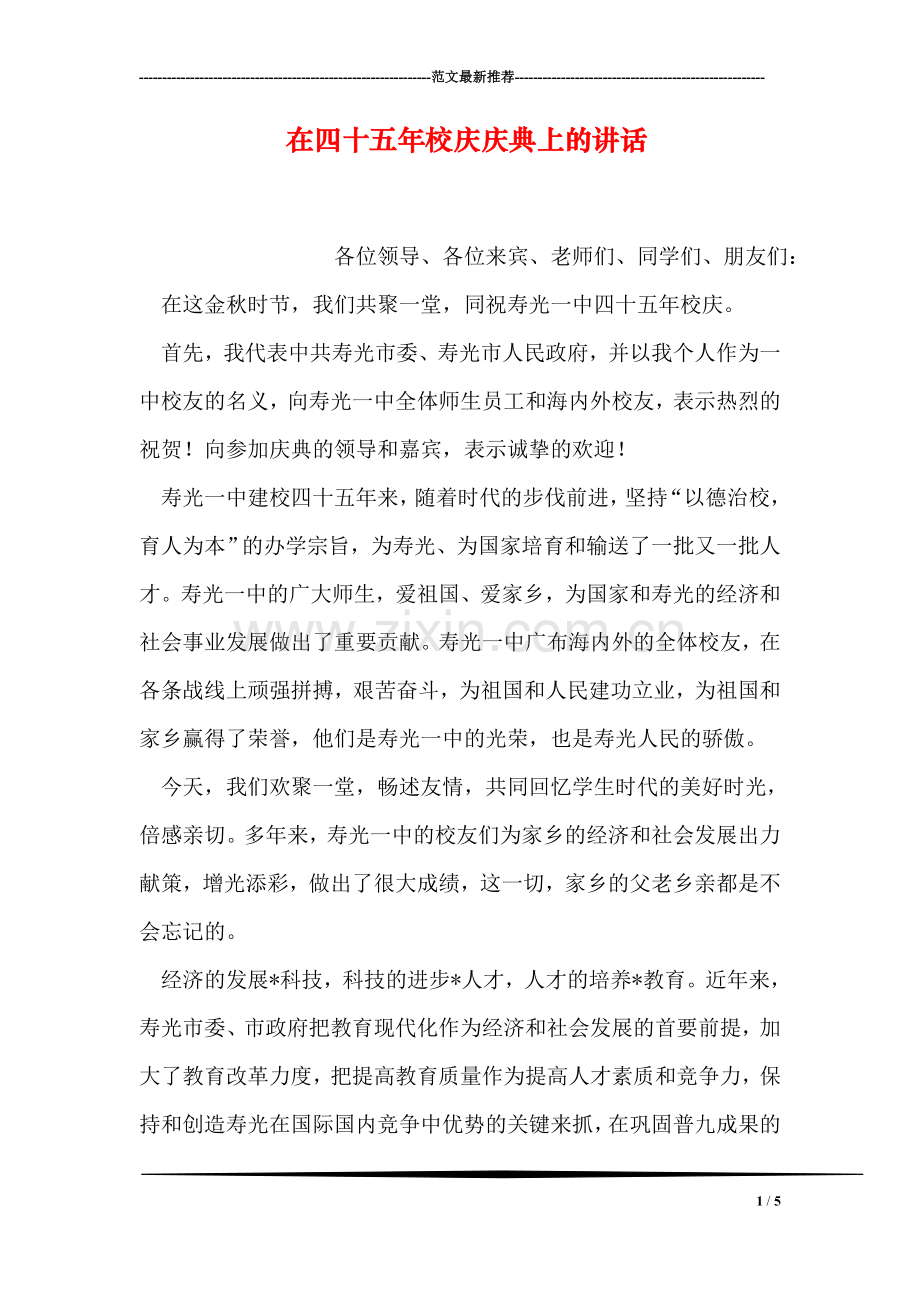 在四十五年校庆庆典上的讲话.doc_第1页
