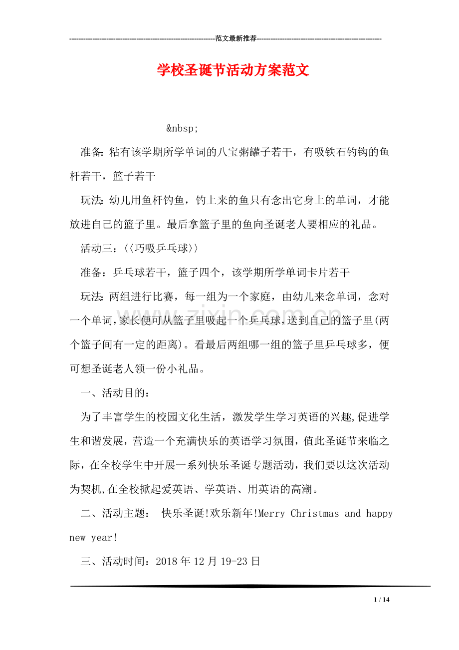 学校圣诞节活动方案范文.doc_第1页