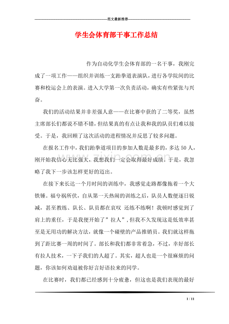 学生会体育部干事工作总结.doc_第1页