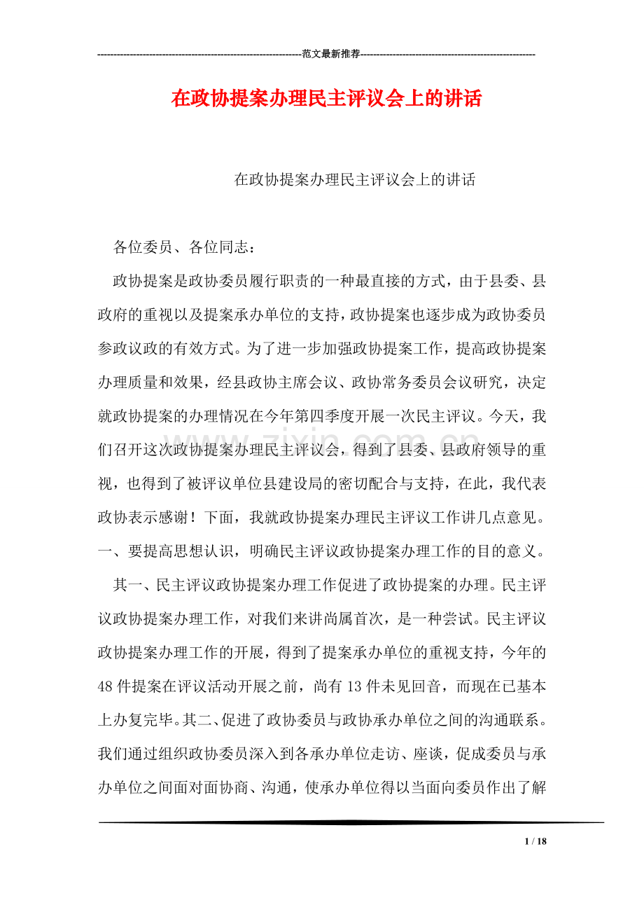 在政协提案办理民主评议会上的讲话.doc_第1页
