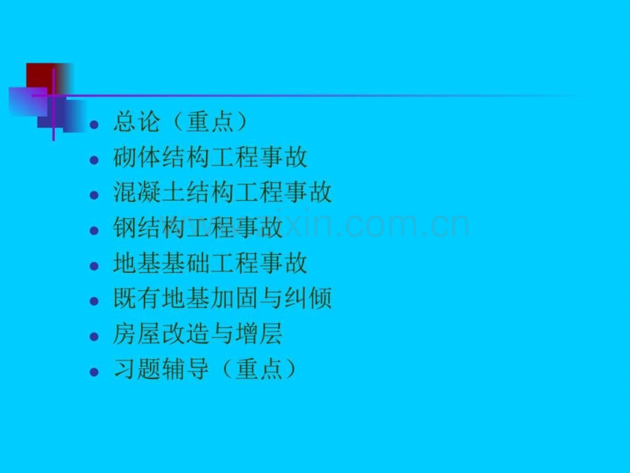 工程质量事故分析.pptx_第1页