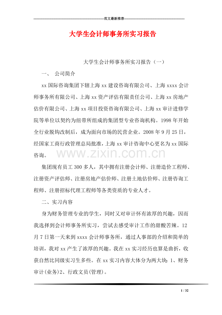 大学生会计师事务所实习报告.doc_第1页
